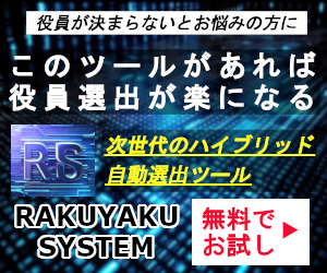 自治会や町内会の役員が決まらないとお悩みの方には、楽役らくやくシステムの次世代の自動役員選出ツールを無料でお試しいただけます。