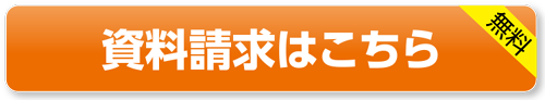 楽役らくやくシステムの詳しい資料を無料プレゼント