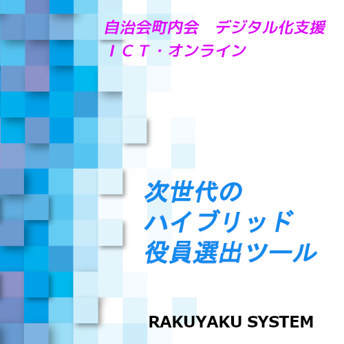 次世代ハイブリッド自動役員選出ツールの楽役らくやくシステムRAKUYAKUSYSTEM 自治会や町内会のデジタル化支援・ICT・オンライン