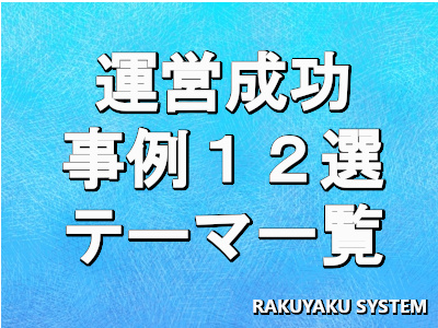 自治会や町内会での運営成功事例１２選（テーマ一覧）