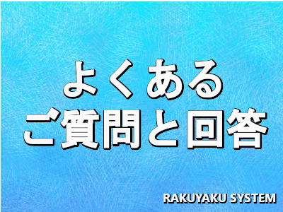 楽役らくやくシステムの自動役員選出ツールに関する「よくあるご質問と回答」について