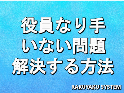 自治会役員のなり手がいないという問題の解決方法