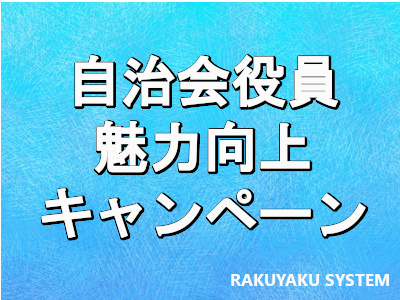 自治会や町内会の役員のなり手がいない時の解消方法１「役員の魅力向上キャンペーン」楽役らくやくシステム