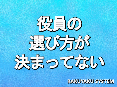 役員の選び方が決まっていない