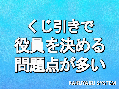 自治会役員をくじ引きで決めるのは問題点が多いので要注意