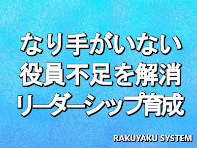 自治会役員のなり手がいないという課題は深刻化しています。自治会の役員不足を解消する方法「リーダーシップの育成」が効果的な方法です。