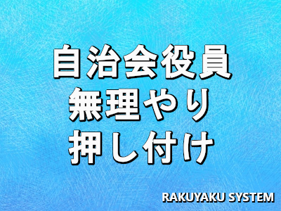 自治会役員を無理やり押し付けられて困っている