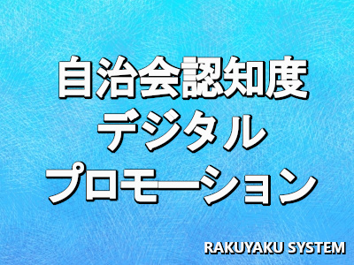 自治会の認知度向上のためのデジタルプロモーション戦略を考える際に参考になる事例を2つご紹介します。自治会の認知度向上は、若い世代の参加意識の低下や加入世帯の減少といった課題に直面しています。