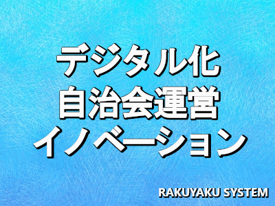 デジタル化による自治会運営で起こすイノベーションの波